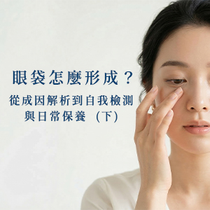 延伸閱讀-眼袋怎麼形成?(下)