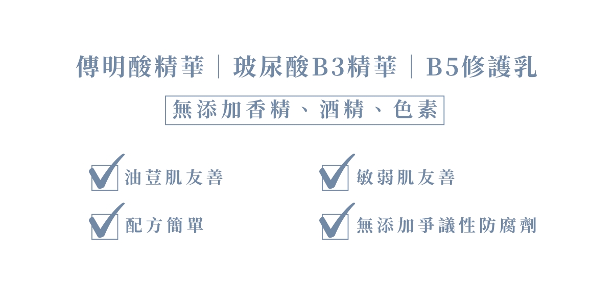 簡單保養經典旅行(傳明酸15+玻尿酸15+B5乳15)