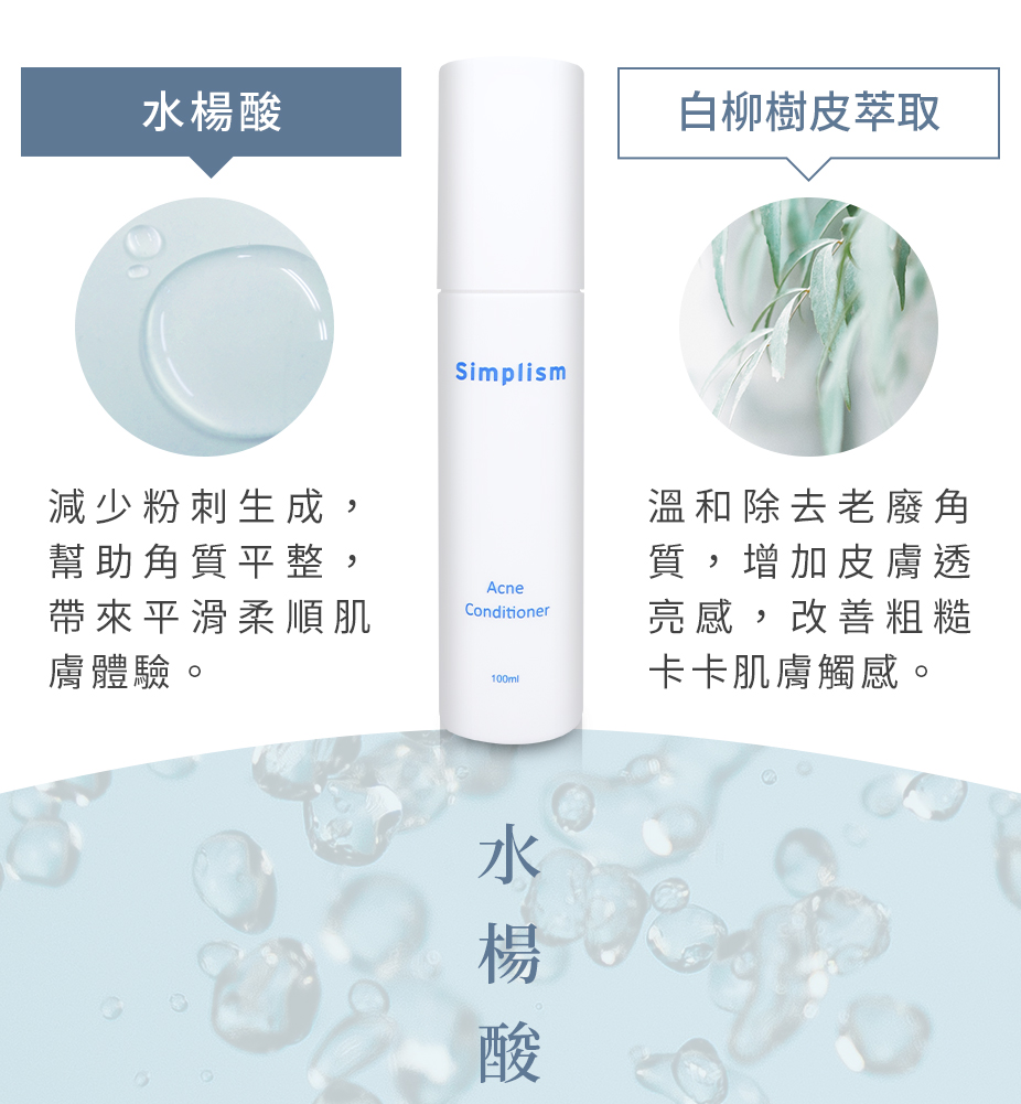 簡單保養角質調理露水楊酸