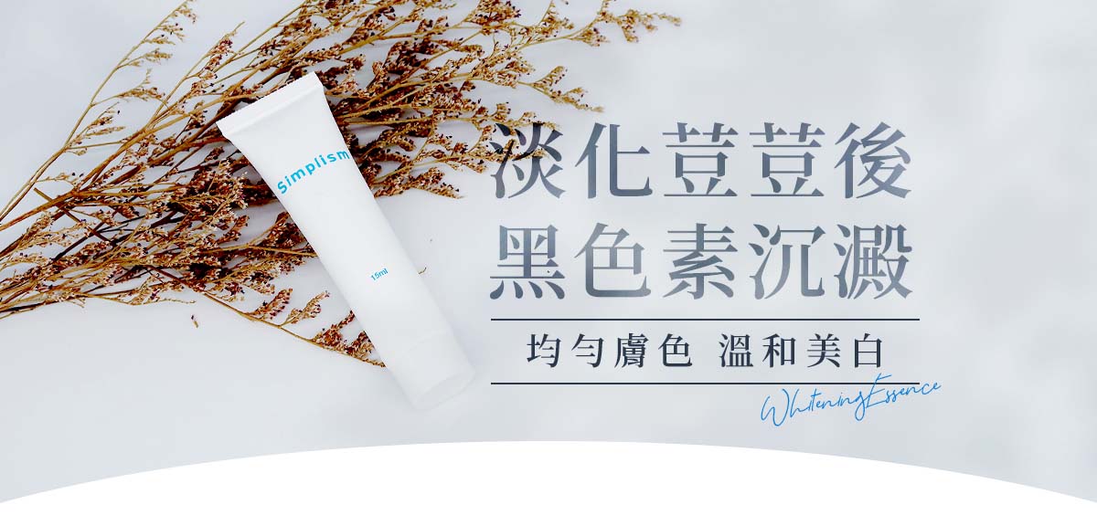 簡單保養淡斑精華