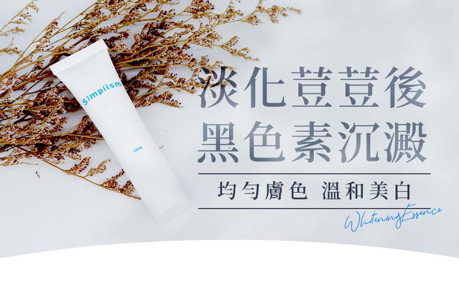 簡單保養淡斑精華
