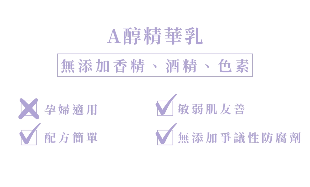 A醇精華乳無添加