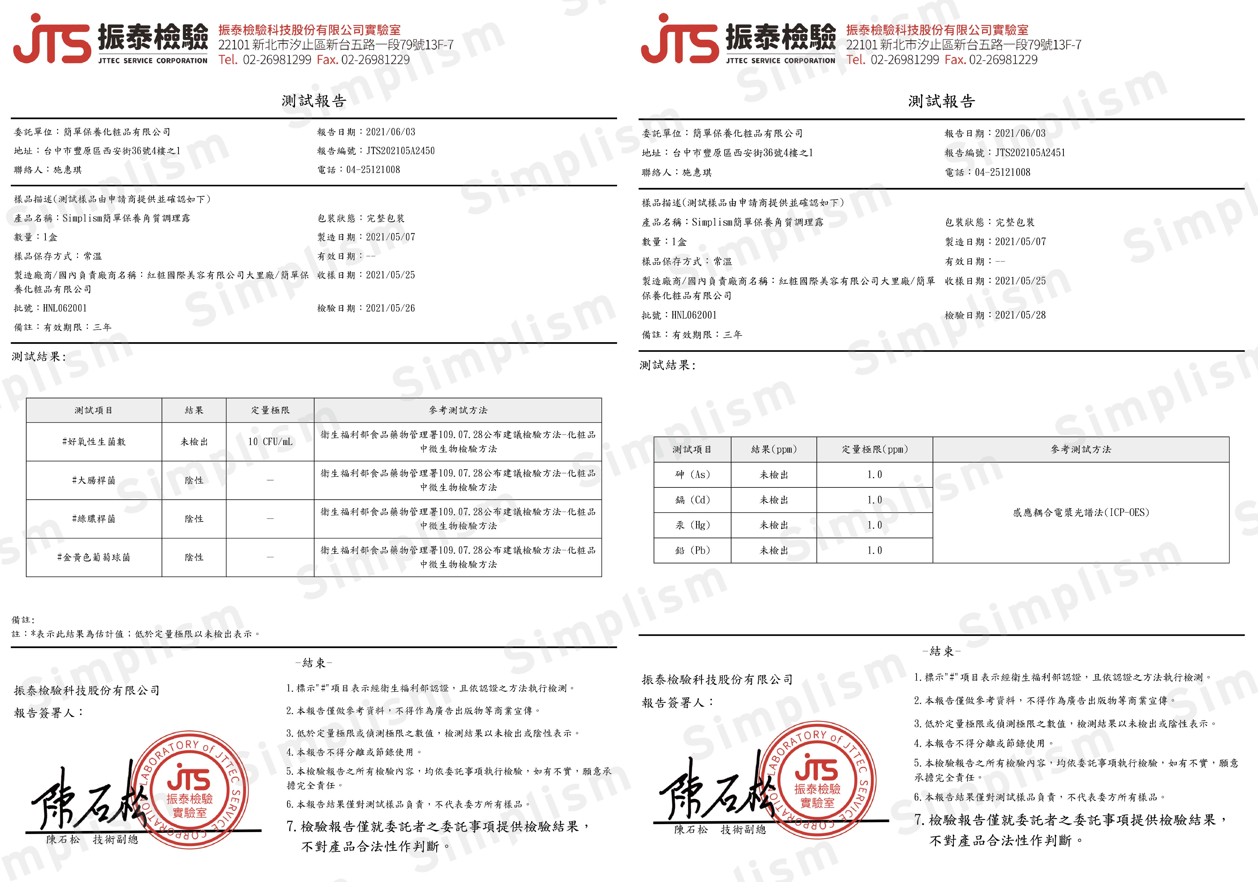 簡單保養角質調理露檢驗報告