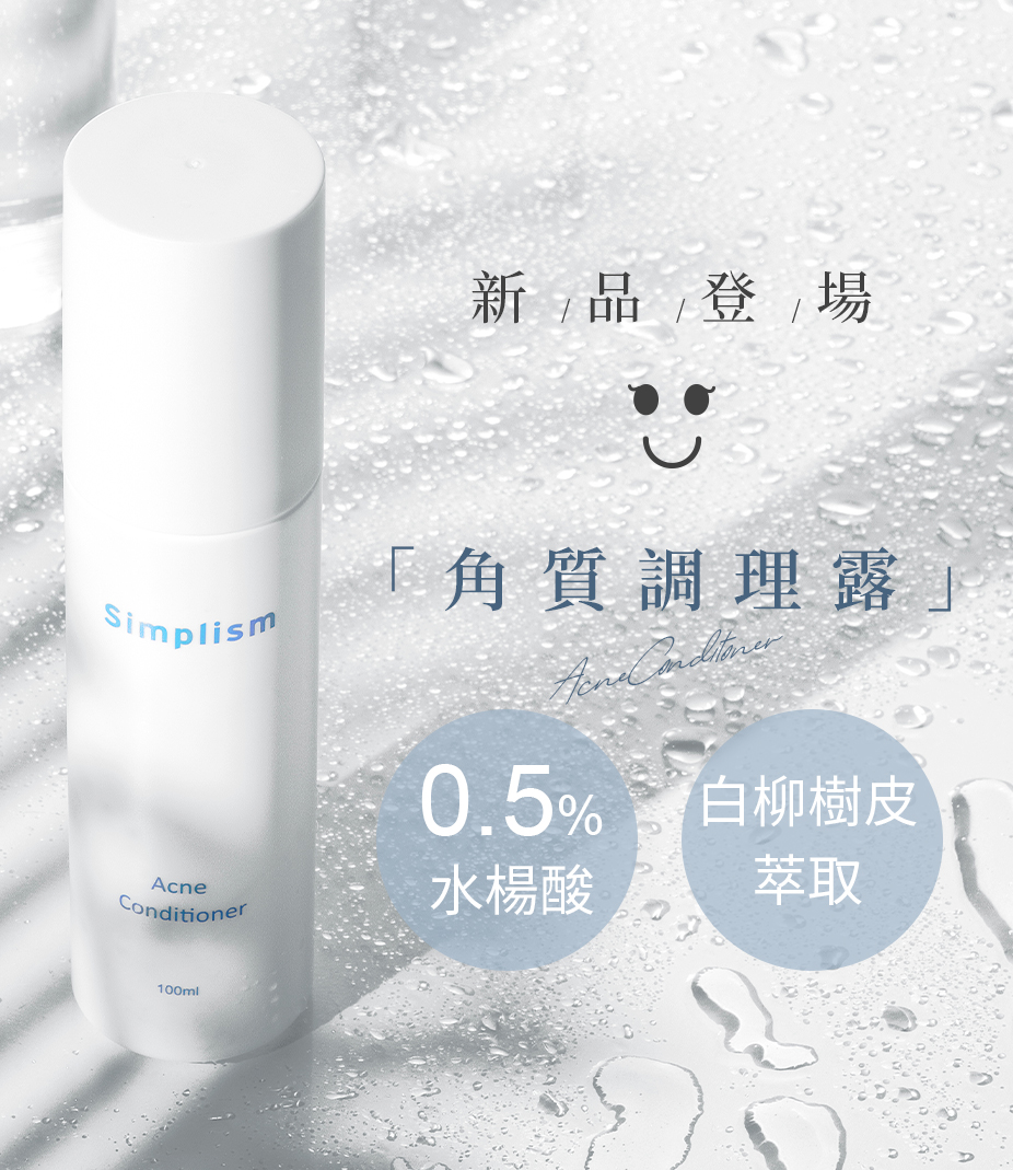 簡單保養角質調理露