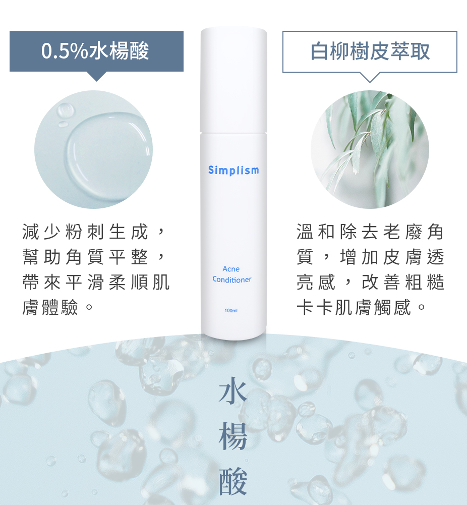 簡單保養角質調理露水楊酸
