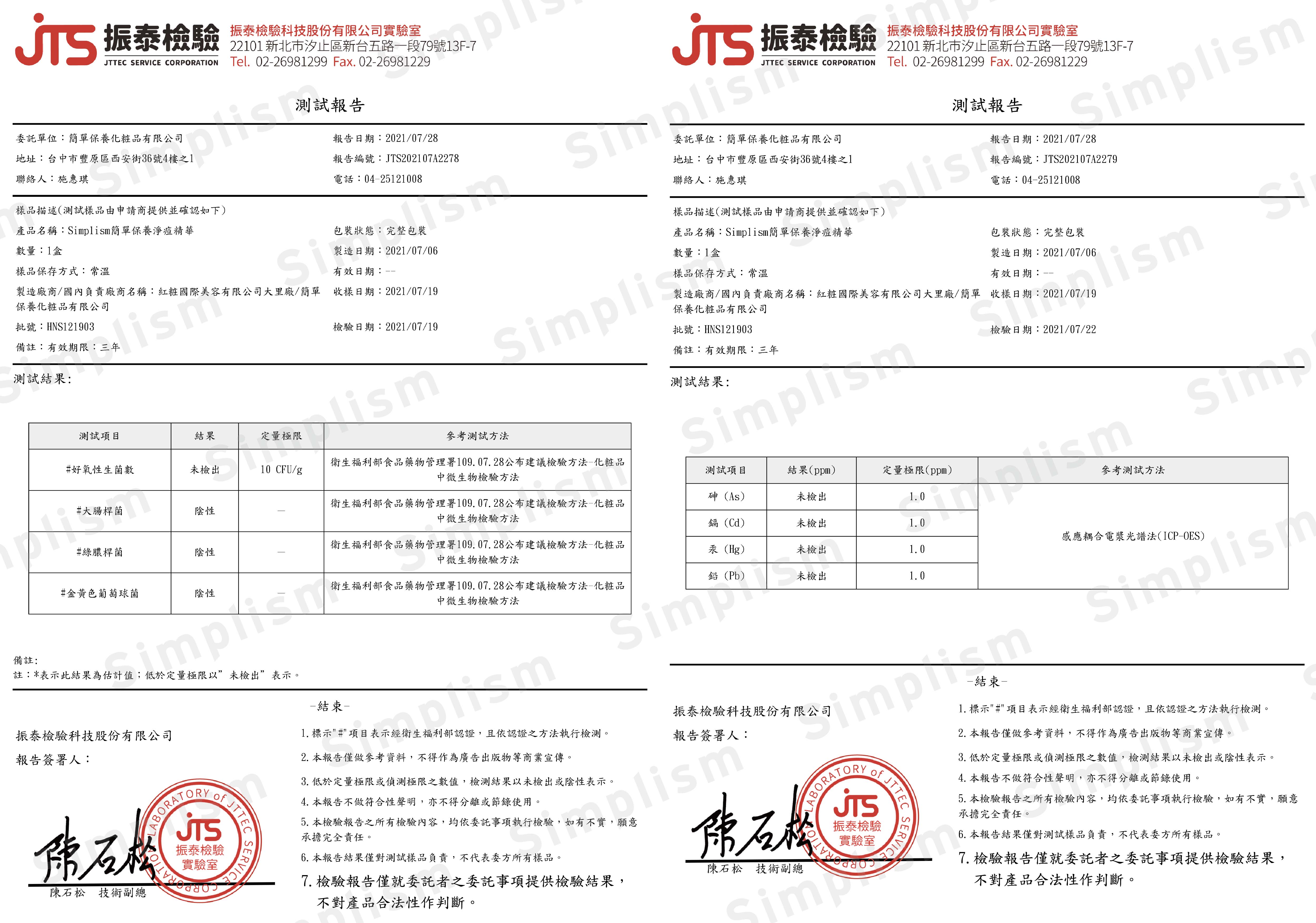 簡單保養淨痘精華檢驗報告