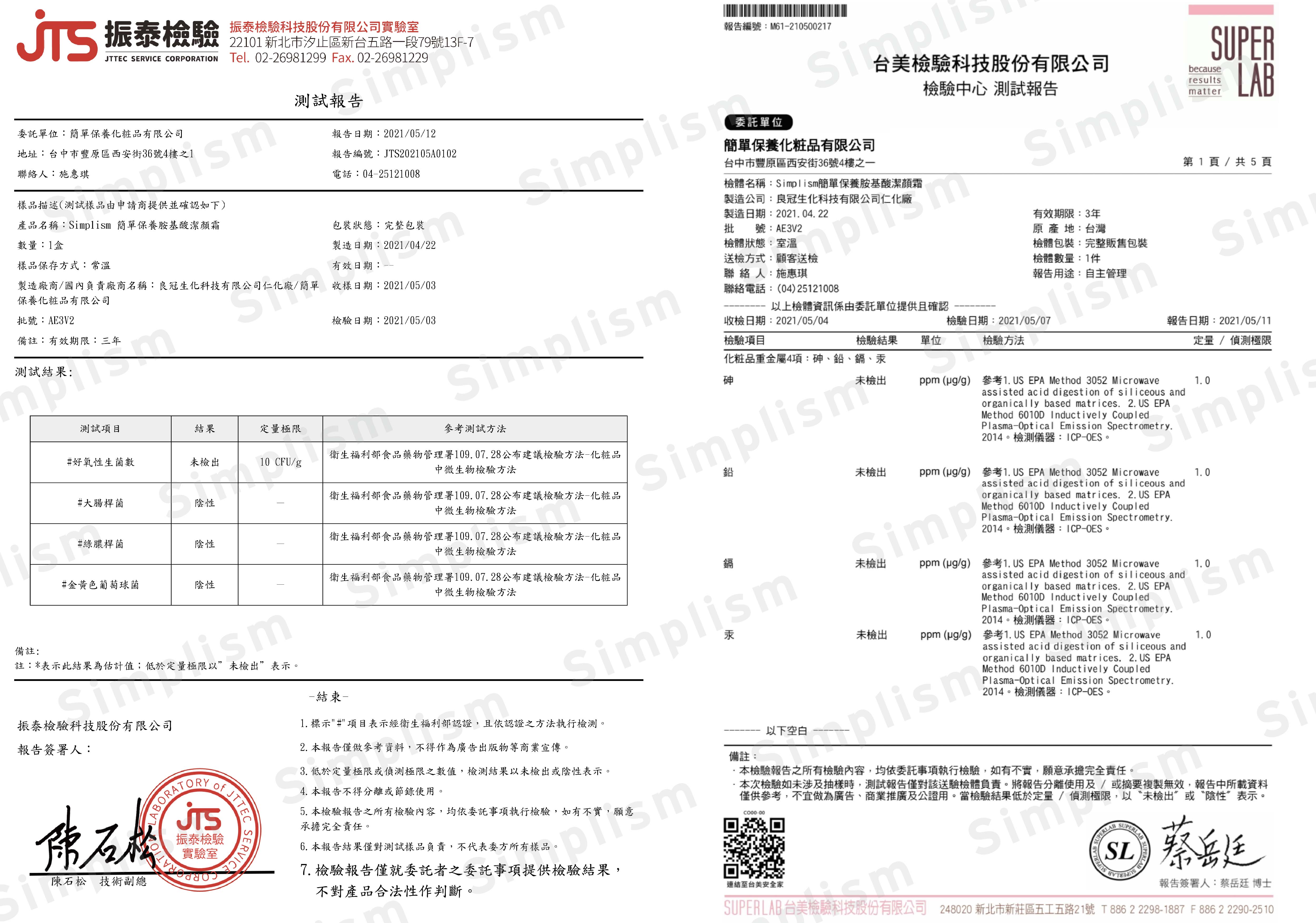 簡單保養胺基酸潔顏霜檢驗報告