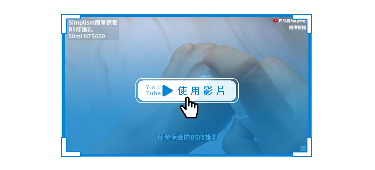 簡單保養B5修護乳使用手法