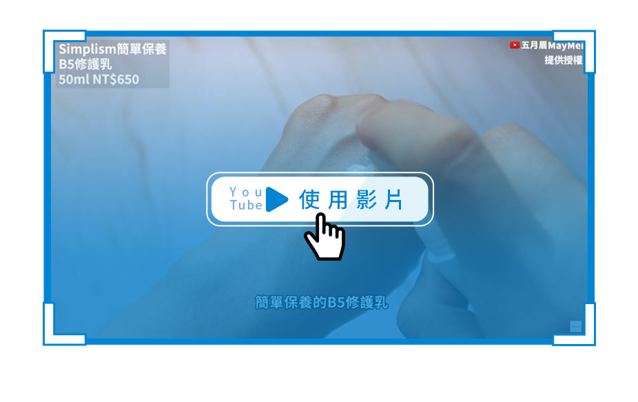 簡單保養B5修護乳使用手法