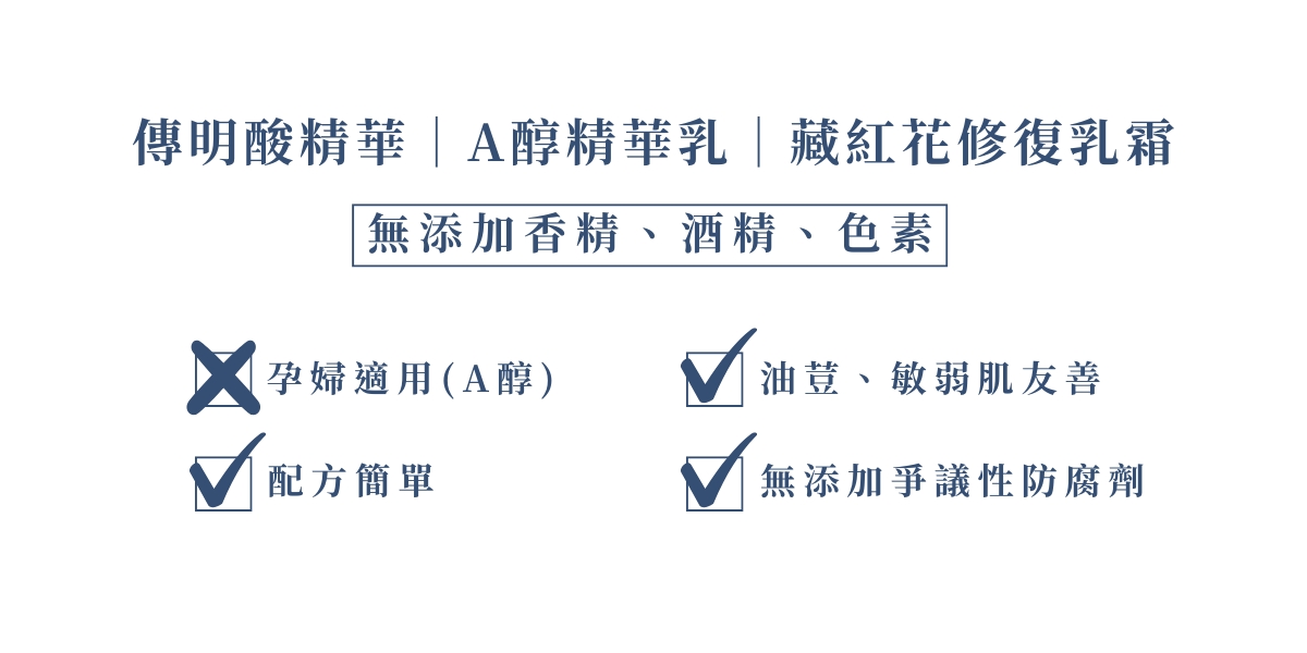 極緻抗老修復組(傳明酸+A醇+乳霜)警語