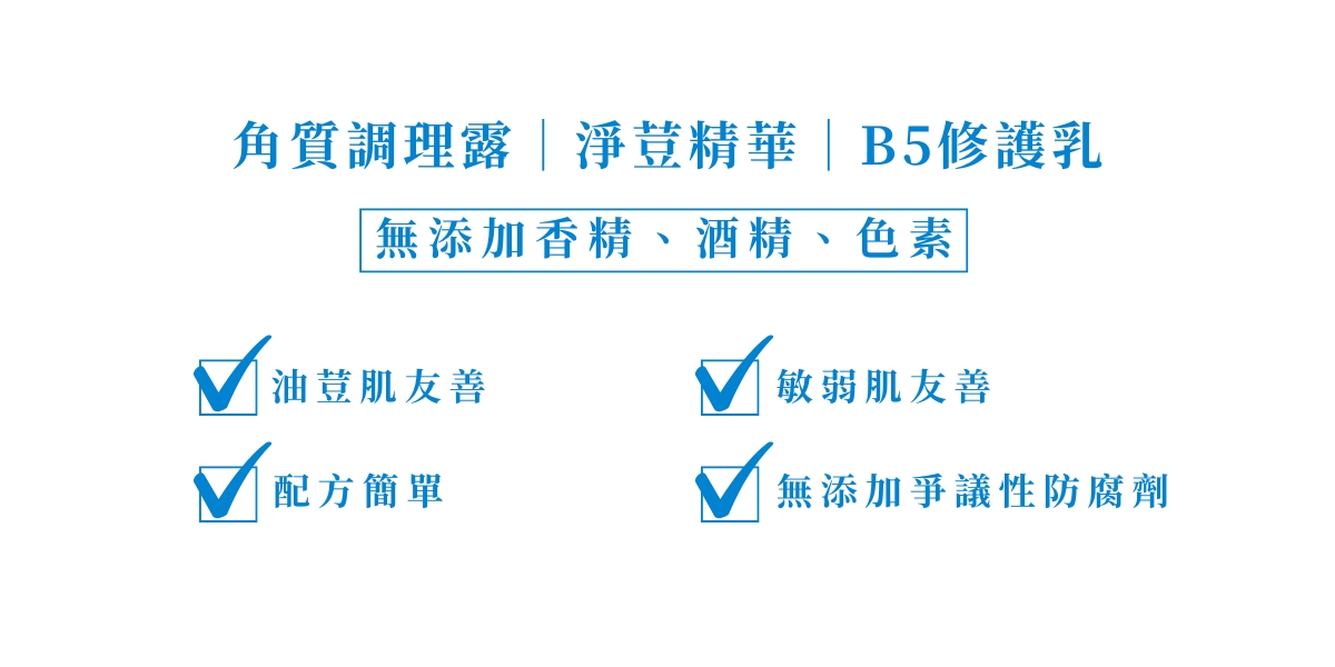 混和肌控油調理組(角質露+淨荳+B5)警語