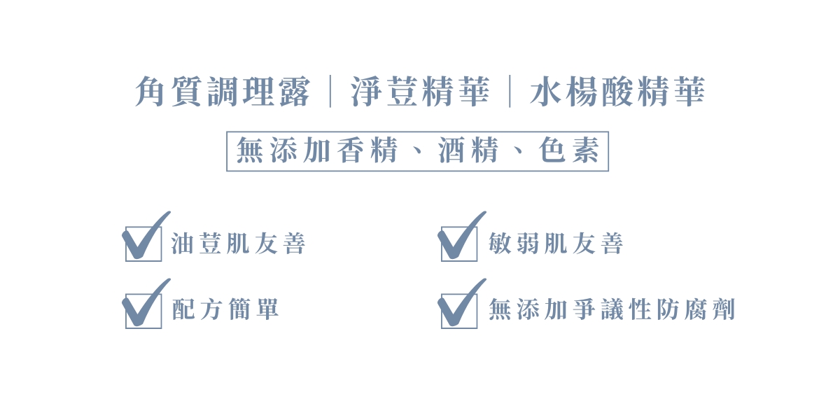 煥膚淨瑕調理組(角質露+淨荳+水楊酸)警語