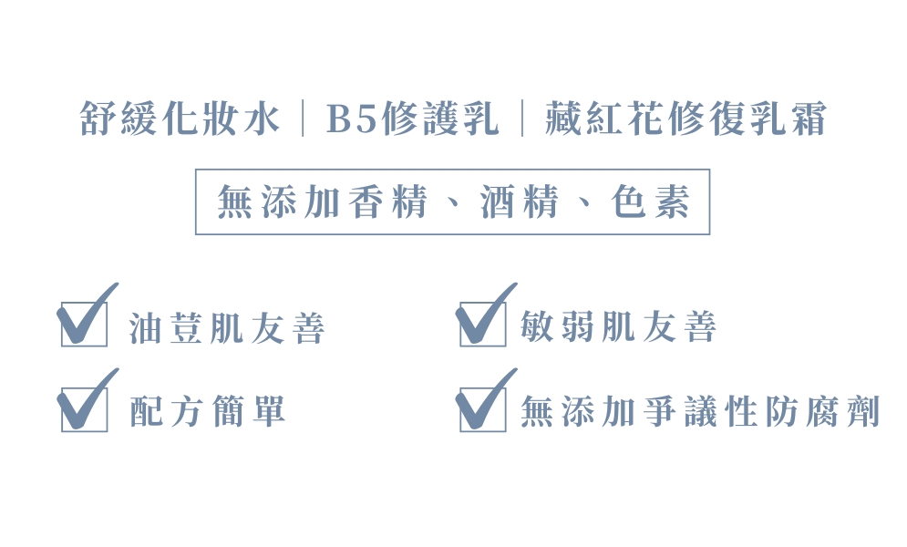 敏肌專研全效修護組(化妝水+B5乳+乳霜)警語