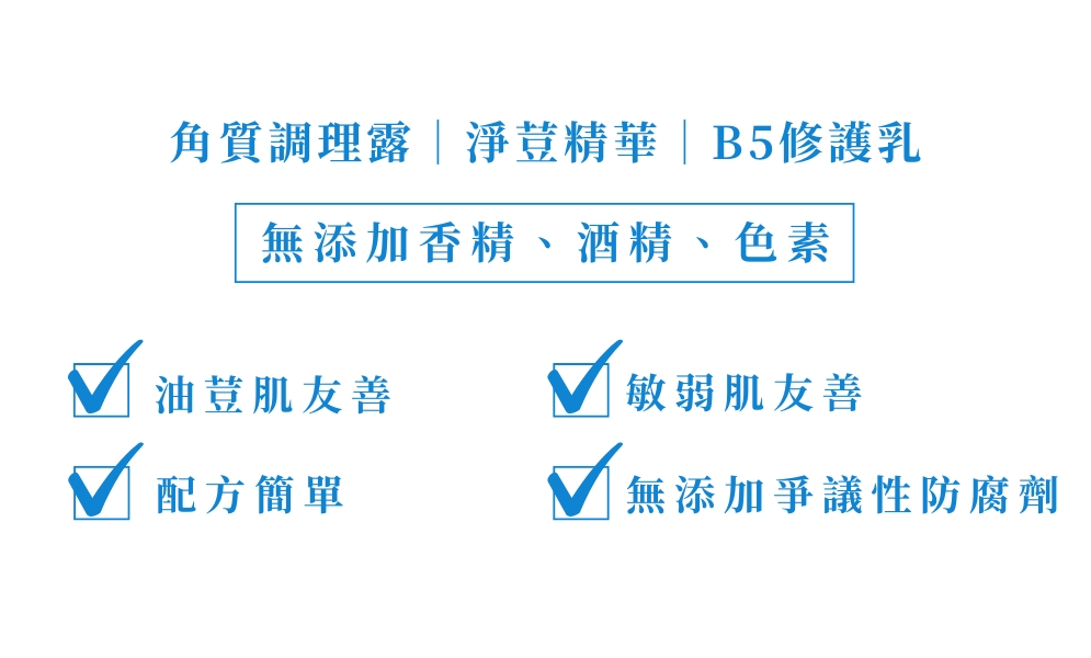 混和肌控油調理組(角質露+淨荳+B5)警語