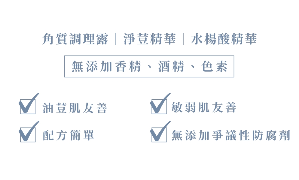 煥膚淨瑕調理組(角質露+淨荳+水楊酸)警語