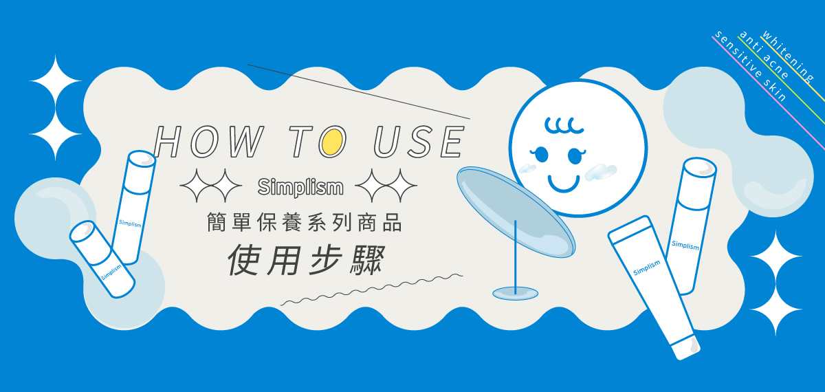 簡單保養系列商品使用步驟