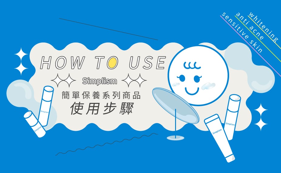 簡單保養系列商品使用步驟