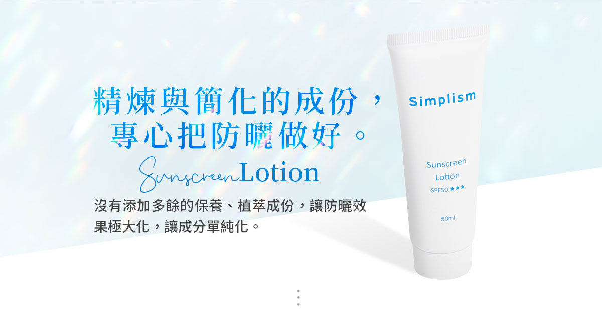 簡單保養全效防護清爽防曬乳