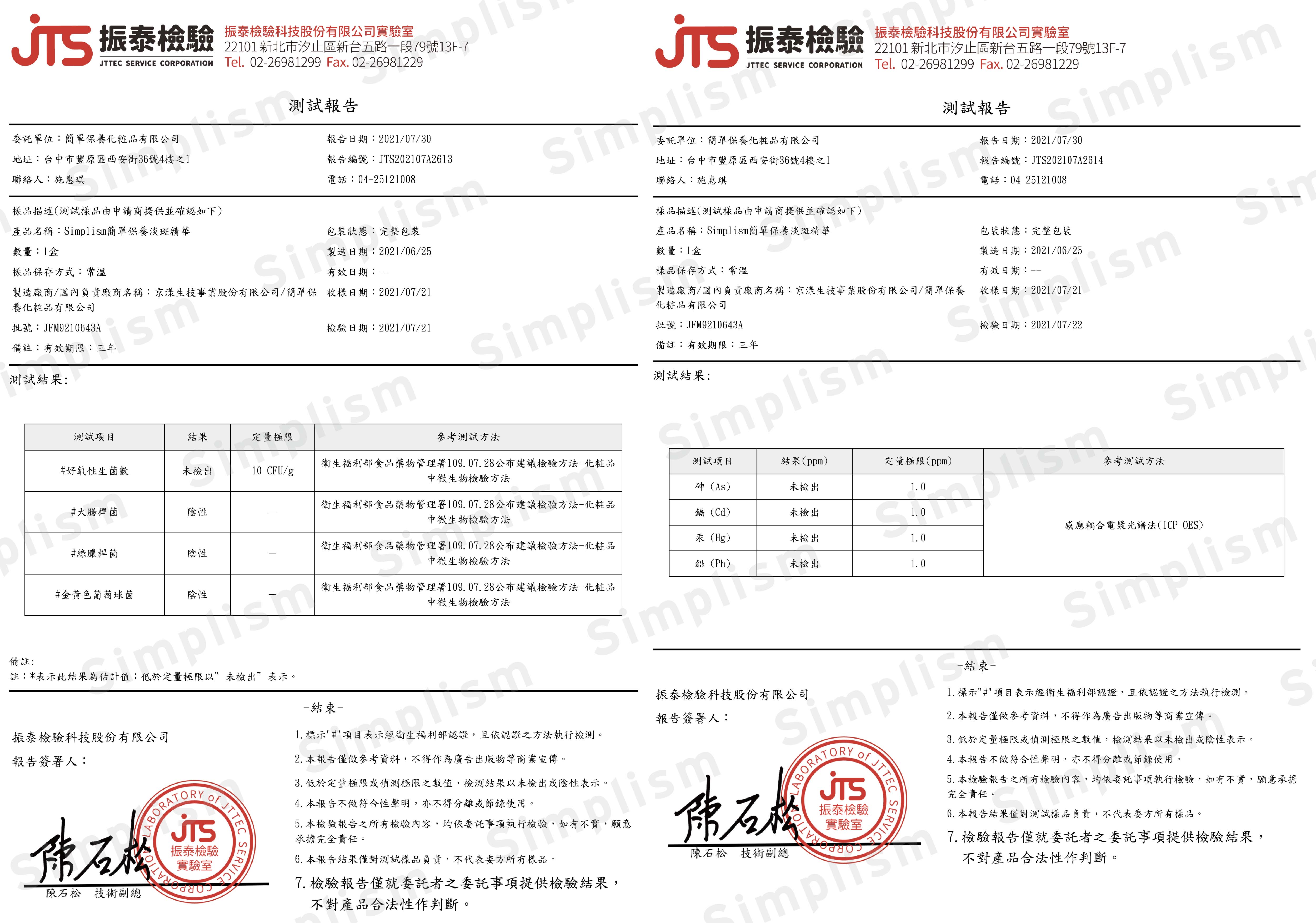 簡單保養淡斑精華檢驗報告