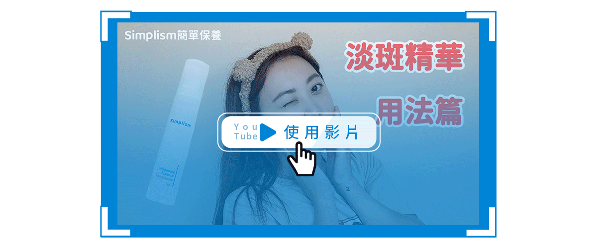 簡單保養淡斑精華使用手法_YT
