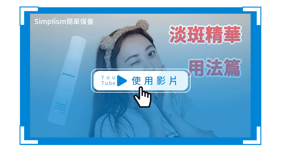 簡單保養淡斑精華使用手法_YT