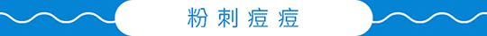 簡單保養粉刺痘痘訴求