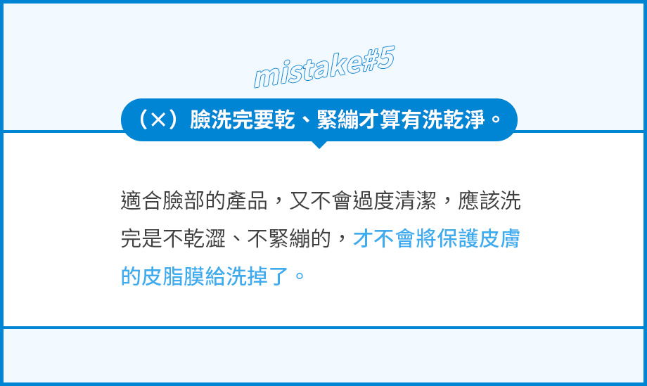 臉洗完要乾、緊繃才算有洗乾淨。