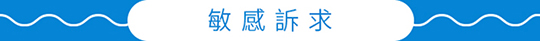 簡單保養敏感訴求