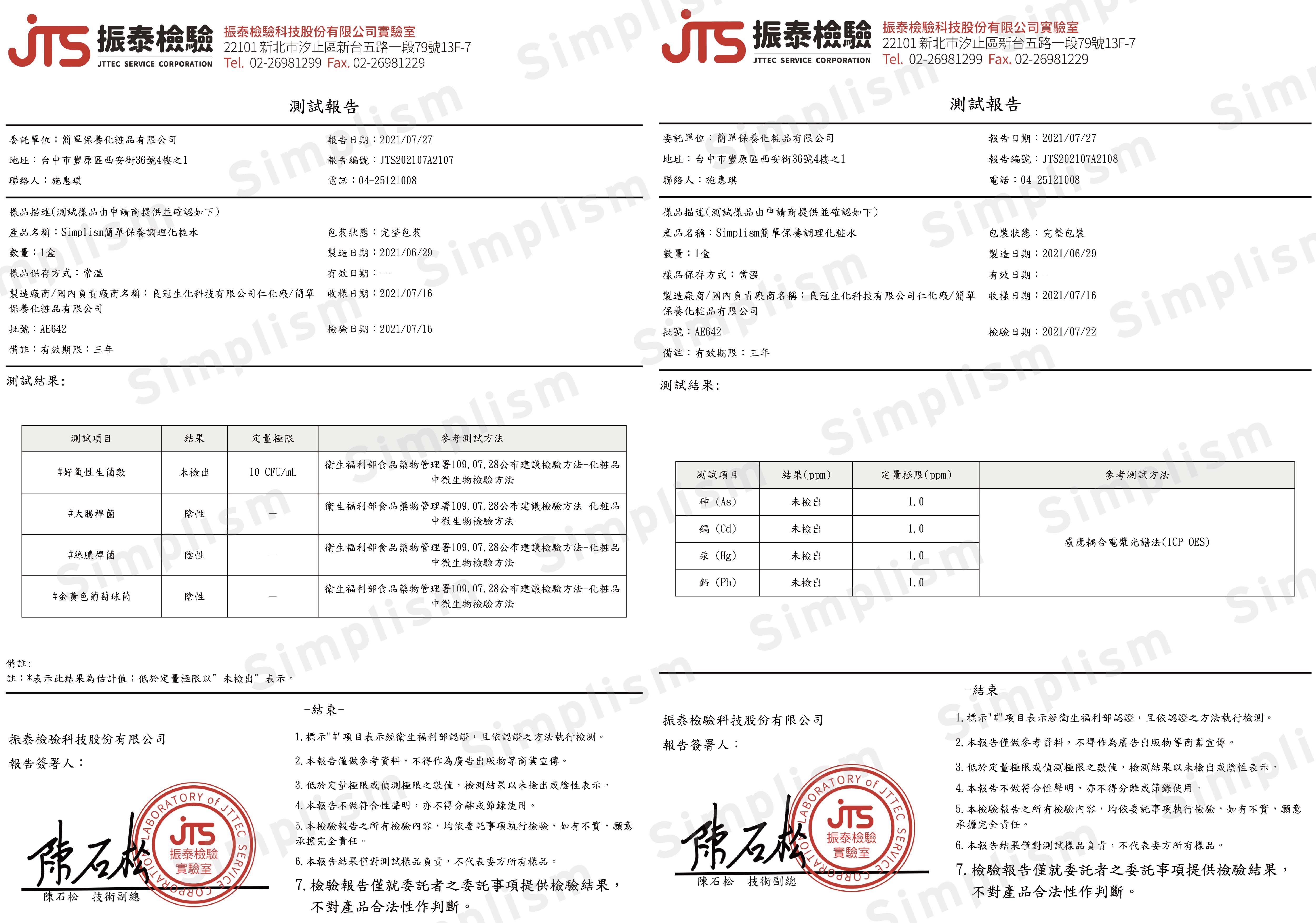 簡單保養調理化粧水檢驗報告