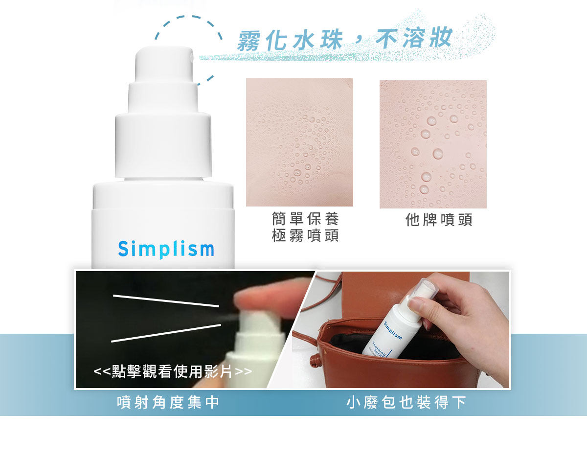 簡單保養舒緩噴霧