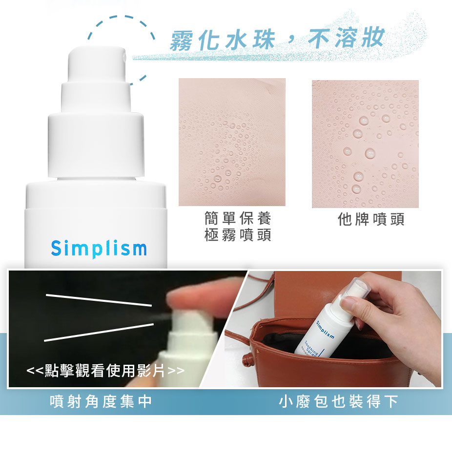 簡單保養舒緩噴霧