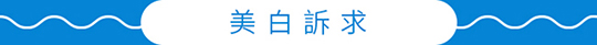 簡單保養美白訴求