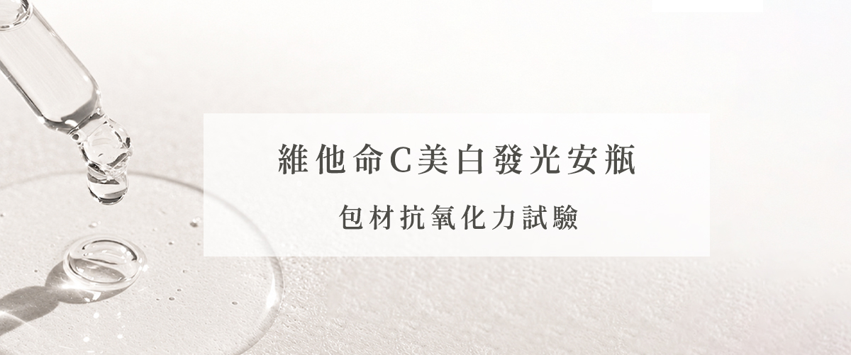 維他命C包材抗氧化力試驗