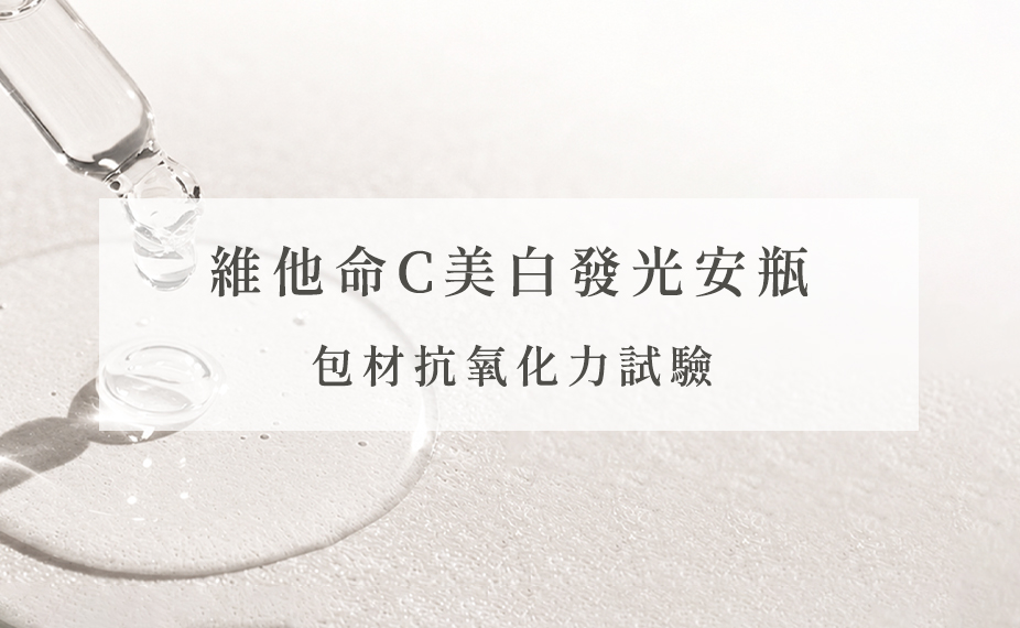 維他命C包材抗氧化力試驗
